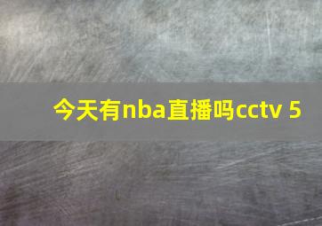 今天有nba直播吗cctv 5